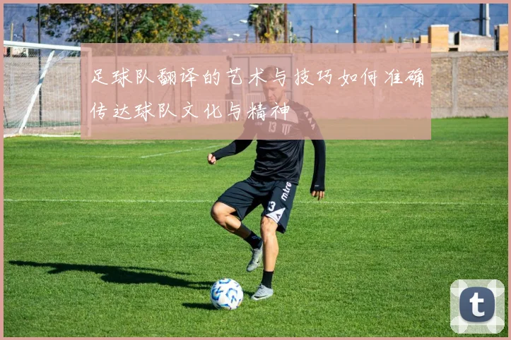 足球队翻译的艺术与技巧如何准确传达球队文化与精神